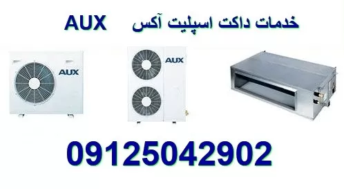 نمایندگی داکت اسپلیت آکس AUX