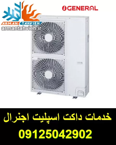 تعمیر و سرویس داکت اسپلیت اجنرال OGENERAL تهران و کرج