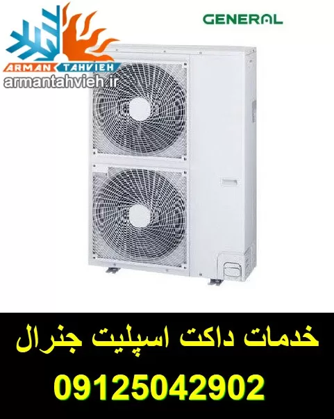 تعمیر و سرویس داکت اسپیلت جنرال GENERAL تهران و کرج