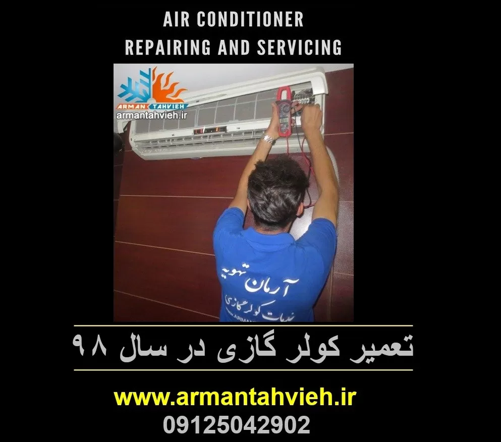 تعرفه تعمیر کولر گازی در سال ۹۸ تهران و کرج