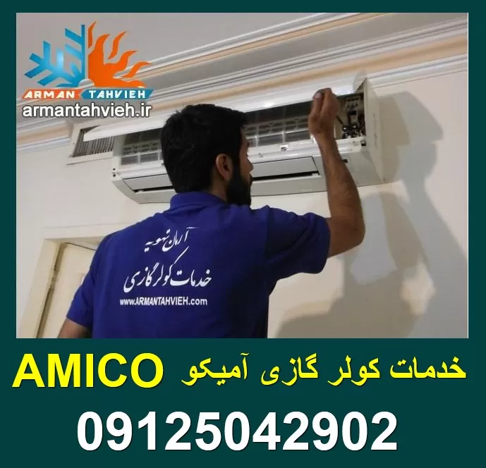 تعمیر و نصب کولر گازی آمیکو AMICO تهران و کرج