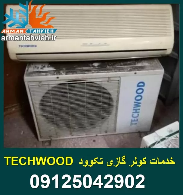 تعمیر و نصب کولر گازی تکوود TECHWOOD تهران و کرج