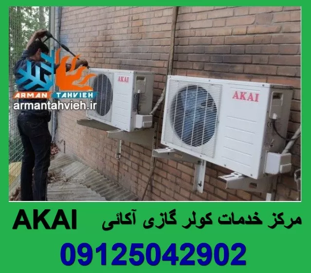 تعمیر و نصب کولر گازی آکایی AKAI تهران و کرج