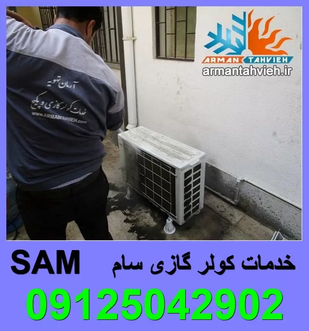 سرویس کولر گازی سام SAM