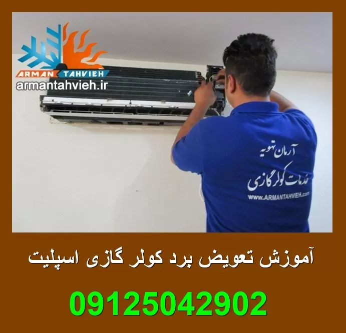 آموزش نصب برد همه کاره کولر گازی اسپیلت + فیلم