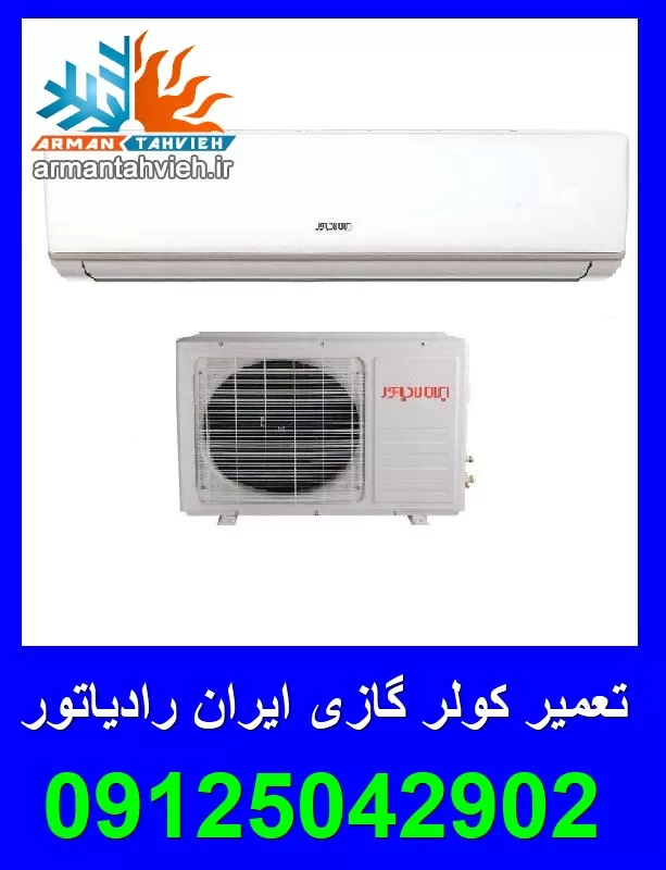 تعمیر و سرویس کولر گازی اسپلیت ایران رادیاتور در تهران