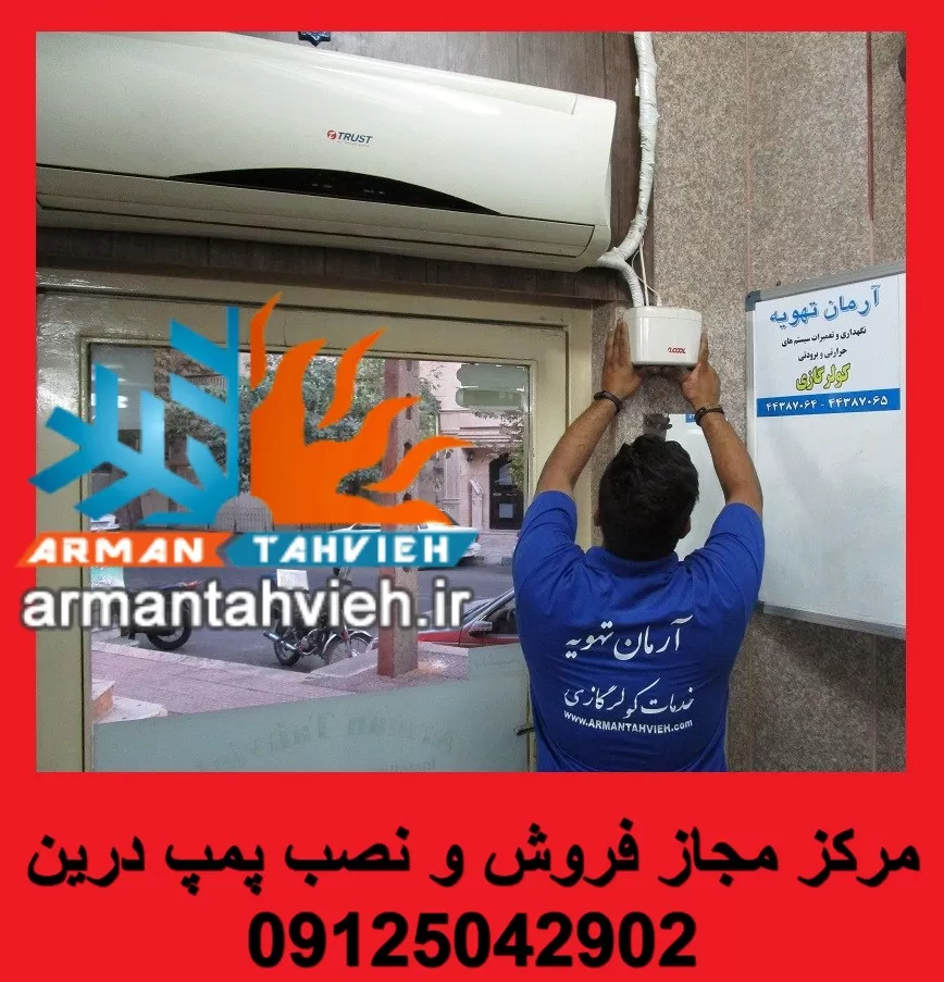 نصب پمپ درین کولر گازی توسط مرکز فروش پمپ درین