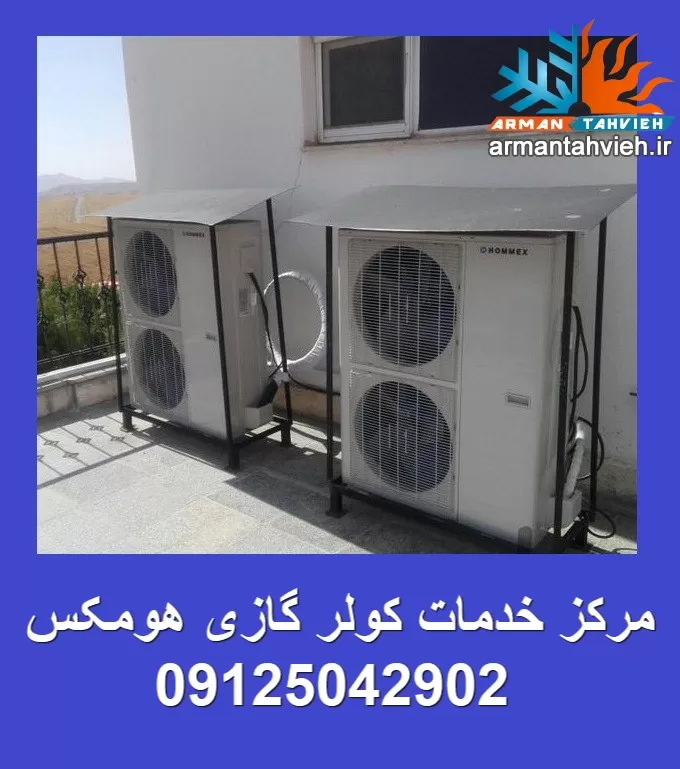 مرکز تعمیر کولر گازی اسپیلت هومکس HOMMEX تهران و کرج