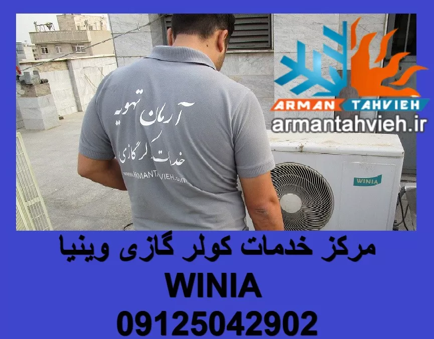 تعمیر و سرویس و نصب کولر گازی وینیا WINIA فوری