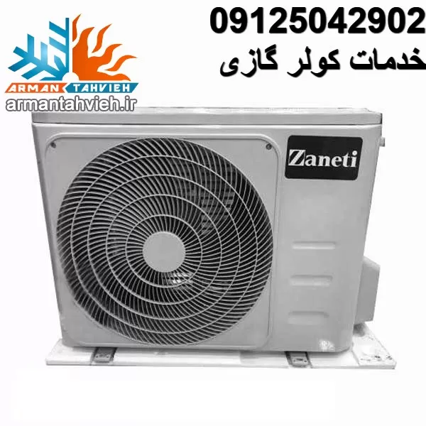 نصب ، تعمیر و سرویس کولر گازی زانتی Zaneti