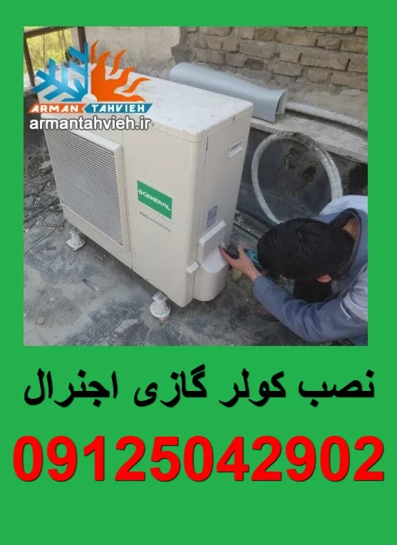 نصب کولر گازی اجنرال OGENERAL