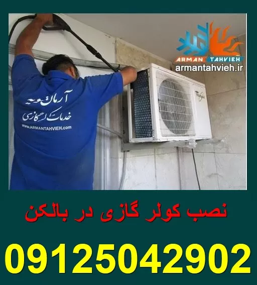 نصب کولر گازی در بالکن