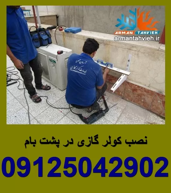 نصب کولر گازی در پشت بام