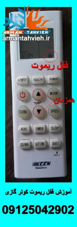 آموزش باز کردن قفل ریموت کنترل کولر گازی