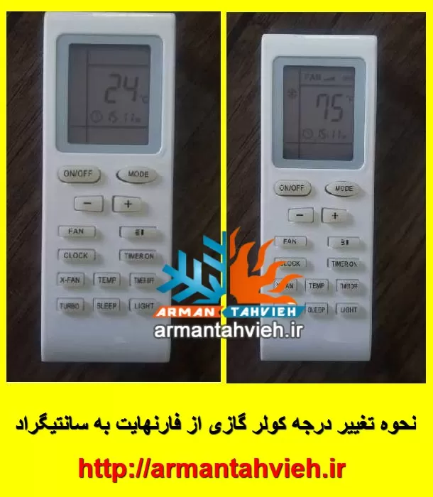 نحوه تغییر درجه کولر گازی از فارنهایت به سانتیگراد