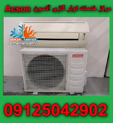 نمایندگی کولر گازی آکسون ACSON