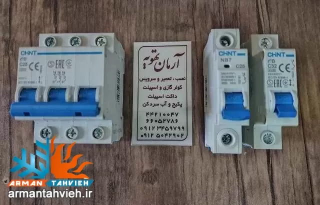 فیوز مناسب کولر گازی و داکت اسپلیت