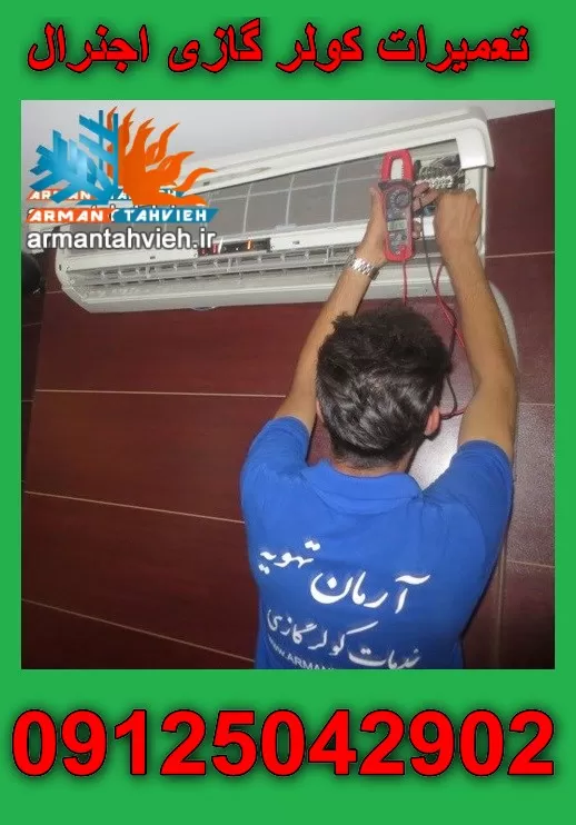 تعمیرات تخصصی کولر گازی اجنرال OGENERAL