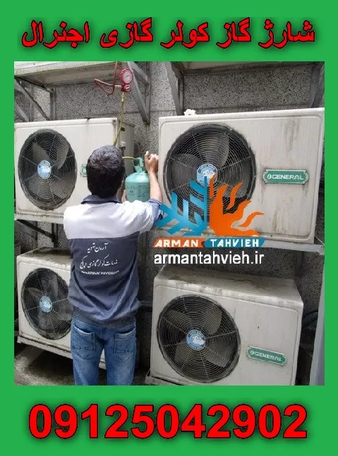 شارژ گاز کولر گازی اجنرال OGENERAL