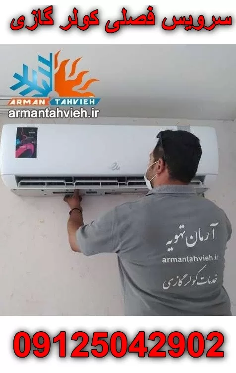 سرویس فصلی کولر گازی