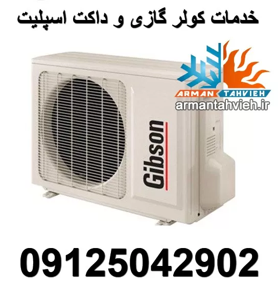 نمایندگی کولر گازی و داکت اسپلیت گیبسون Gibson