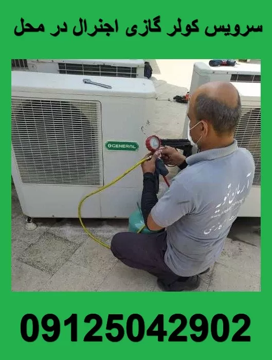 سرویس کولر گازی اجنرال در محل