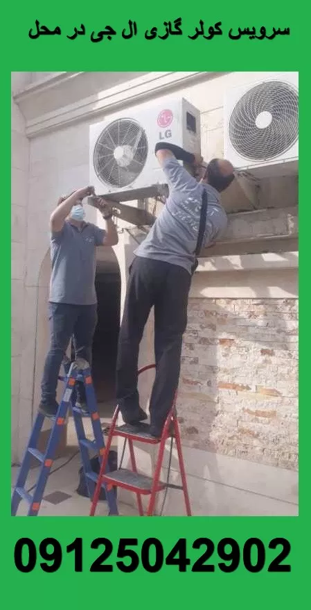 سرویس کولر گازی ال جی در محل