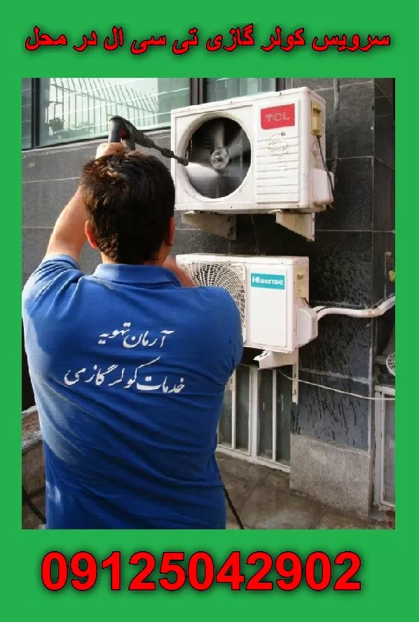 سرویس کولر گازی تی سی ال در محل