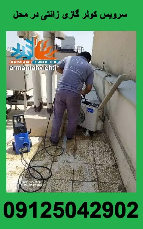 سرویس کولر گازی زانتی در محل