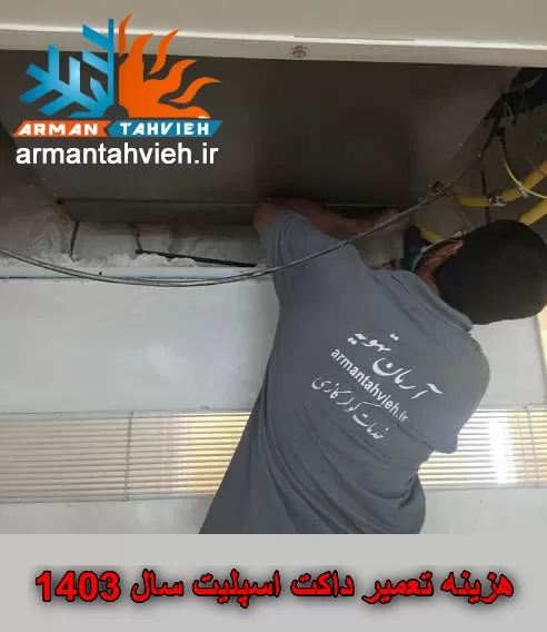 هزینه تعمیر داکت اسپلیت سال ۱۴۰۳