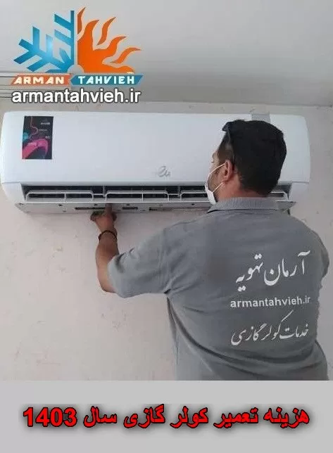 هزینه تعمیر کولر گازی سال ۱۴۰۳