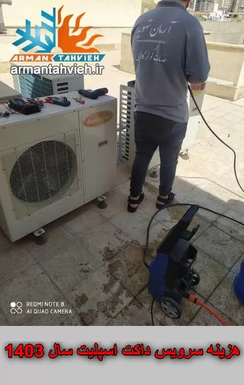 هزینه سرویس داکت اسپلیت سال ۱۴۰۳