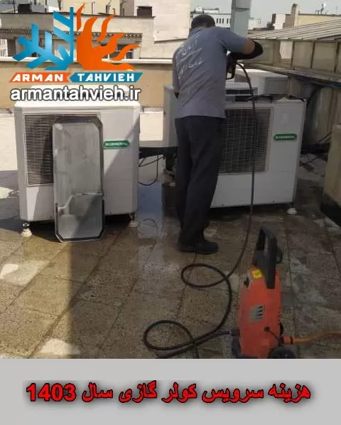 هزینه و تعرفه سرویس کولر گازی در سال ۱۴۰۳