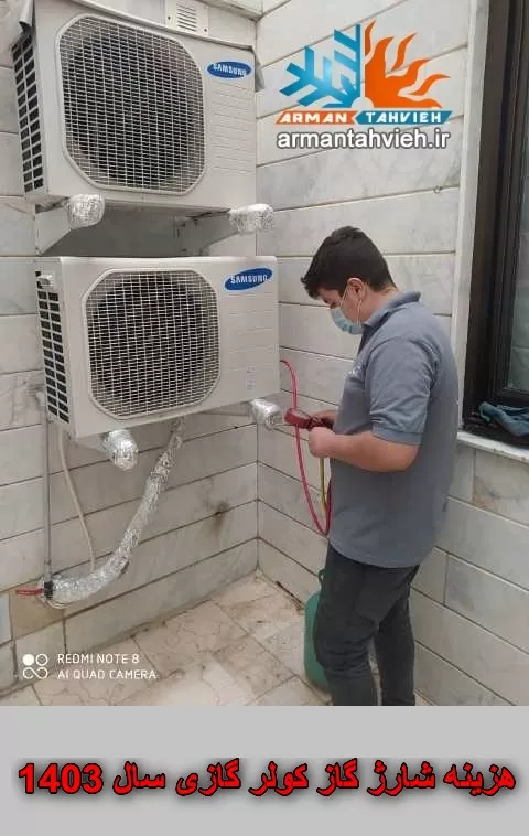 هزینه و تعرفه شارژ گاز کولر گازی سال 1403
