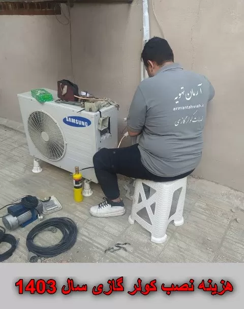 هزینه نصب کولر گازی در سال ۱۴۰۳