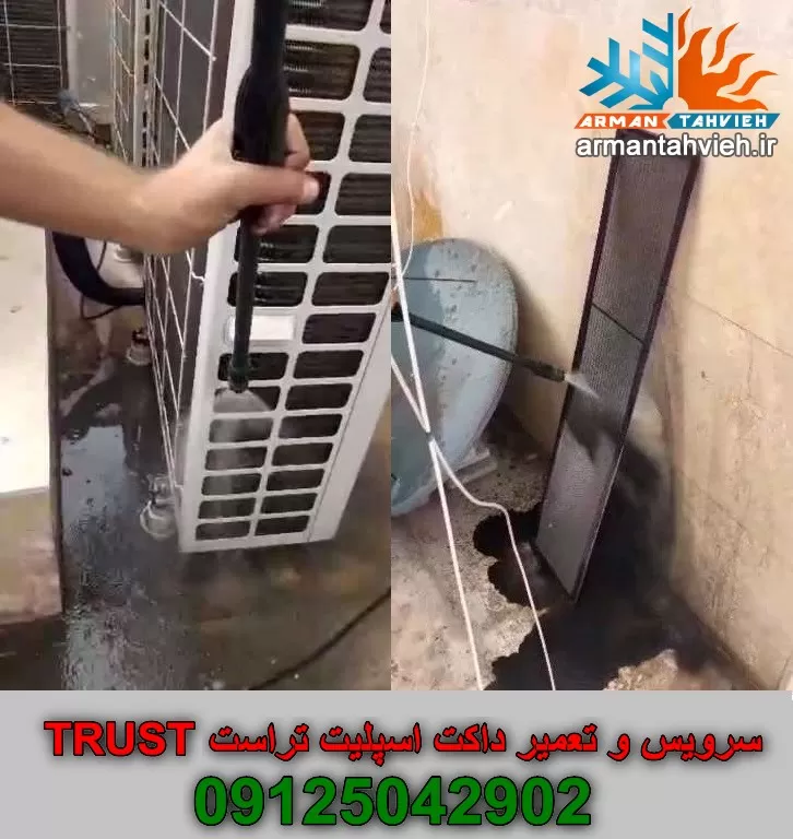 سرویس داکت اسپلیت تراست TRUST، تعمیر داکت اسپلیت تراست TRUST
