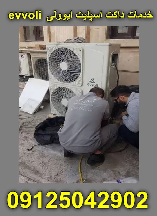 تعمیر داکت اسپلیت ایوولی ، سرویس داکت اسپلیت ایوولی