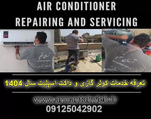 تعرفه خدمات کولر گازی سال 1404 ، هزینه خدمات کولر گازی سال 1404 ، تعرفه خدمات داکت اسپلیت سال 1404 ، قیمت اتحادیه نصب کولر گازی سال 1404