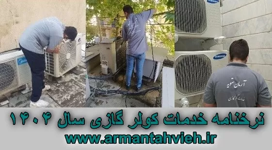 نرخنامه خدمات کولر گازی سال ۱۴۰۴ ، تعرفه خدمات کولر گازی و داکت اسپلیت سال ۱۴۰۴