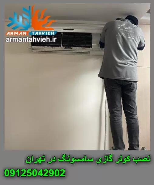 نصب کولر گازی سامسونگ در تهران ، نصب فوری کولر گازی سامسونگ ، نصاب کولر گازی سامسونگ ، نصب اسپلیت سامسونگ