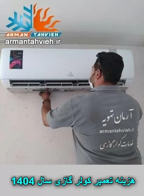 هزینه تعمیر کولر گازی سال 1404 ، تعرفه تعمیرات کولر گازی سال 1404 ، قیمت تعمیر کولر گازی سال 1404