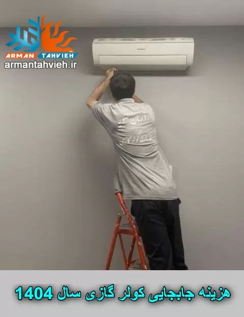 هزینه جابجایی کولر گازی سال 1404 ، قیمت جابجایی کولر گازی در سال 1404 ، هزینه بازکردن کولر گازی در سال 1404
