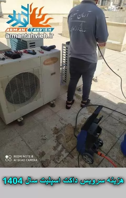 هزینه سرویس داکت اسپلیت سال 1404 ، قیمت سرویس داکت اسپلیت سال 1404 ، تعرفه خدمات داکت اسپلیت سال 1404، هزینه سرویس داکت اسپیلت سال 1404