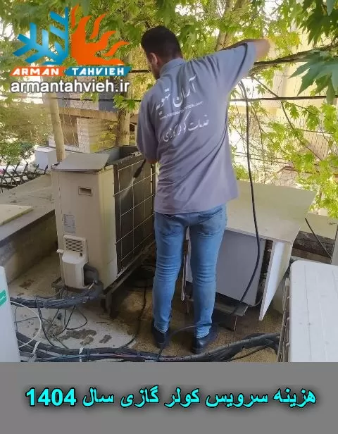 هزینه سرویس کولر گازی سال 1404 ، قیمت سرویس کولر گازی سال 1404 ، تعرفه سرویس کولر گازی سال 1404