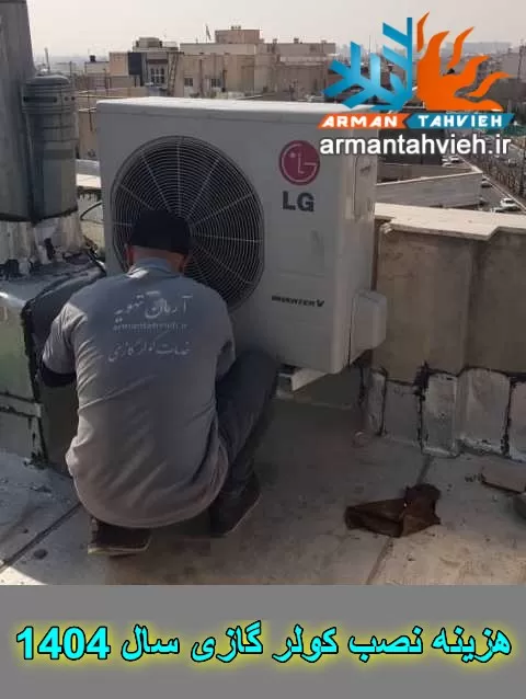هزینه نصب کولر گازی سال 1404 ، قیمت نصب کولر گازی سال 1404 ، قیمت نصب اسپلیت سال 1404 ، هزینه نصب کولر اسپلیت سال 1404