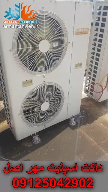 تعمیر داکت اسپلیت مهر اصل MEHR ASL ، سرویس داکت اسپلیت مهر اصل MEHR ASL ، خدمات داکت اسپلیت مهر اصل MEHR ASL ، نمایندگی داکت اسپلیت مهر اصل MEHR ASL